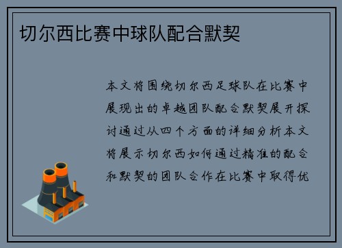 切尔西比赛中球队配合默契