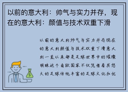 以前的意大利：帅气与实力并存，现在的意大利：颜值与技术双重下滑