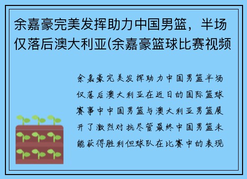 余嘉豪完美发挥助力中国男篮，半场仅落后澳大利亚(余嘉豪篮球比赛视频)