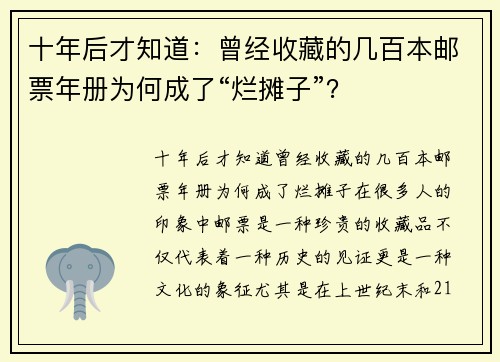 十年后才知道：曾经收藏的几百本邮票年册为何成了“烂摊子”？