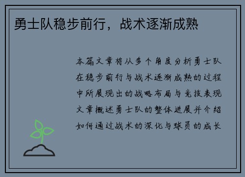 勇士队稳步前行，战术逐渐成熟