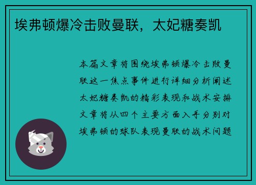 埃弗顿爆冷击败曼联，太妃糖奏凯