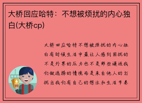 大桥回应哈特：不想被烦扰的内心独白(大桥cp)