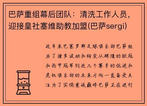巴萨重组幕后团队：清洗工作人员，迎接皇社塞维助教加盟(巴萨sergi)