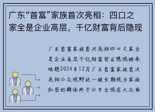 广东“首富”家族首次亮相：四口之家全是企业高层，千亿财富背后隐现继承难题