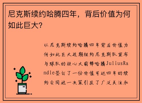 尼克斯续约哈腾四年，背后价值为何如此巨大？