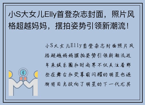 小S大女儿Elly首登杂志封面，照片风格超越妈妈，摆拍姿势引领新潮流！