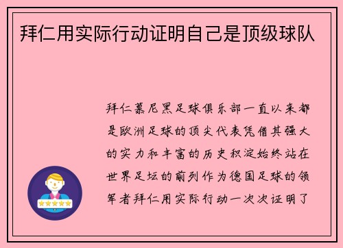 拜仁用实际行动证明自己是顶级球队