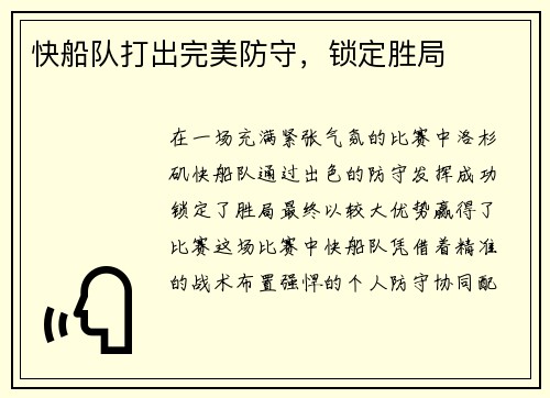 快船队打出完美防守，锁定胜局