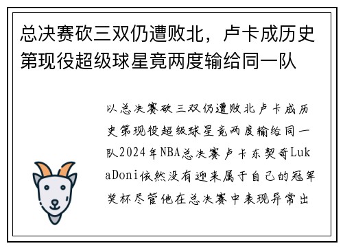 总决赛砍三双仍遭败北，卢卡成历史第现役超级球星竟两度输给同一队