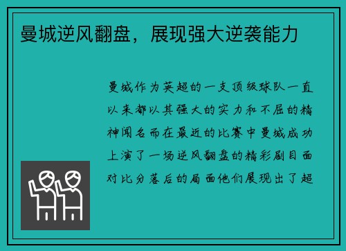 曼城逆风翻盘，展现强大逆袭能力
