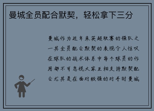 曼城全员配合默契，轻松拿下三分