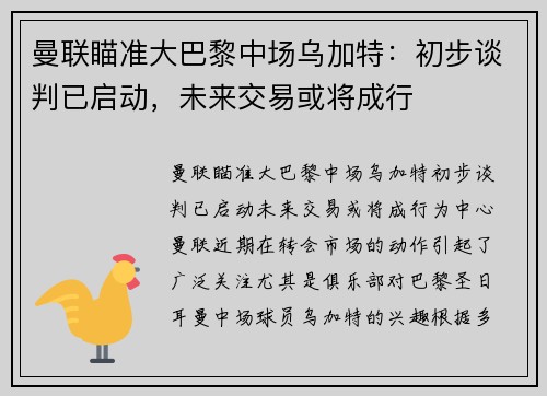 曼联瞄准大巴黎中场乌加特：初步谈判已启动，未来交易或将成行