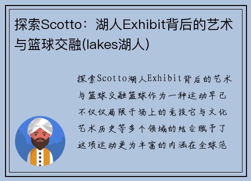 探索Scotto：湖人Exhibit背后的艺术与篮球交融(lakes湖人)