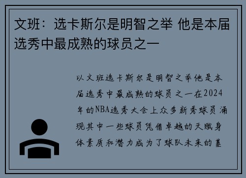 文班：选卡斯尔是明智之举 他是本届选秀中最成熟的球员之一