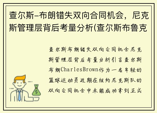 查尔斯-布朗错失双向合同机会，尼克斯管理层背后考量分析(查尔斯布鲁克斯)