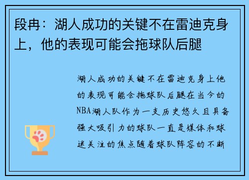 段冉：湖人成功的关键不在雷迪克身上，他的表现可能会拖球队后腿