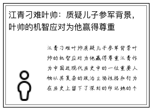 江青刁难叶帅：质疑儿子参军背景，叶帅的机智应对为他赢得尊重
