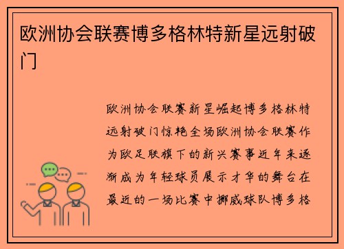欧洲协会联赛博多格林特新星远射破门