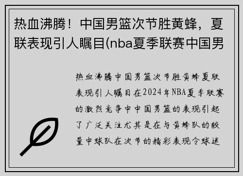 热血沸腾！中国男篮次节胜黄蜂，夏联表现引人瞩目(nba夏季联赛中国男篮vs黄蜂全场回放)