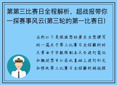第第三比赛日全程解析，超战报带你一探赛事风云(第三轮的第一比赛日)