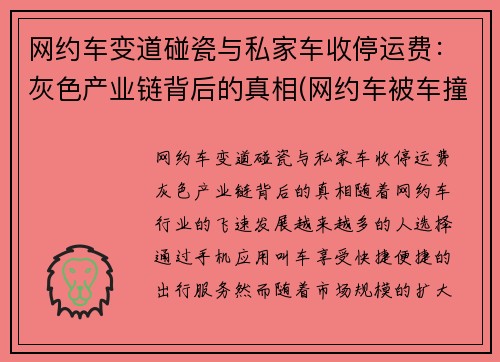 网约车变道碰瓷与私家车收停运费：灰色产业链背后的真相(网约车被车撞了有赔偿吗)