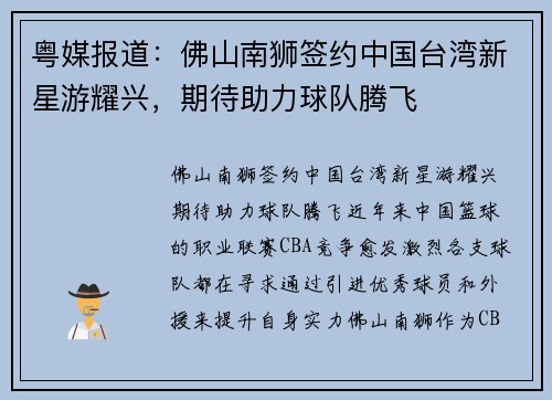粤媒报道：佛山南狮签约中国台湾新星游耀兴，期待助力球队腾飞