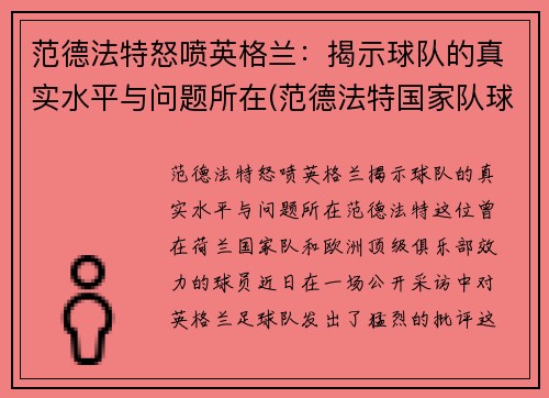 范德法特怒喷英格兰：揭示球队的真实水平与问题所在(范德法特国家队球衣号码)