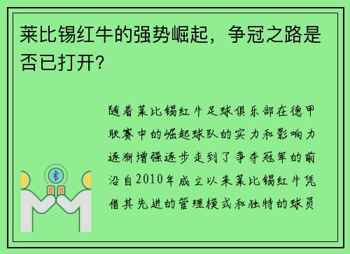 莱比锡红牛的强势崛起，争冠之路是否已打开？