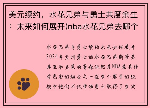 美元续约，水花兄弟与勇士共度余生：未来如何展开(nba水花兄弟去哪个队了)