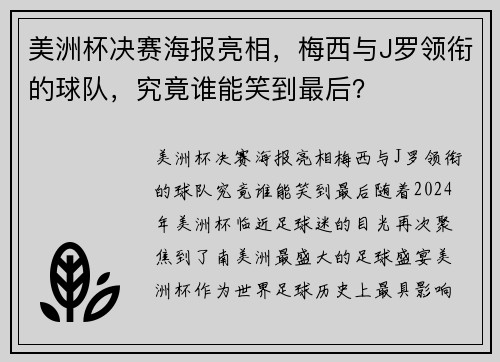美洲杯决赛海报亮相，梅西与J罗领衔的球队，究竟谁能笑到最后？