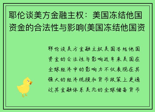 耶伦谈美方金融主权：美国冻结他国资金的合法性与影响(美国冻结他国资产等于没收吗)
