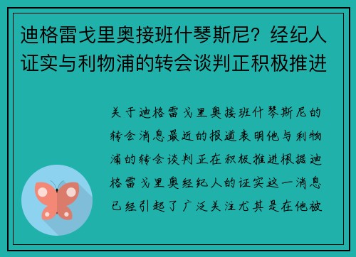 迪格雷戈里奥接班什琴斯尼？经纪人证实与利物浦的转会谈判正积极推进