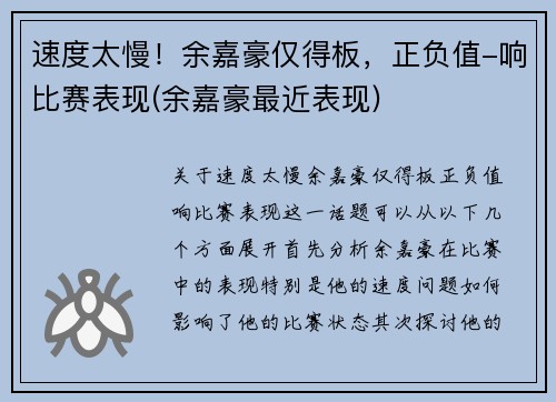 速度太慢！余嘉豪仅得板，正负值-响比赛表现(余嘉豪最近表现)