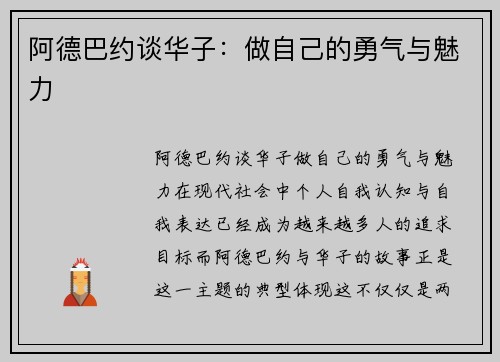 阿德巴约谈华子：做自己的勇气与魅力