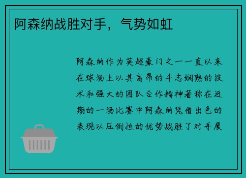 阿森纳战胜对手，气势如虹