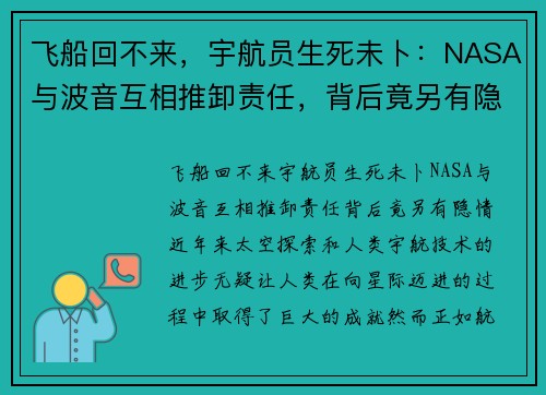 飞船回不来，宇航员生死未卜：NASA与波音互相推卸责任，背后竟另有隐情？