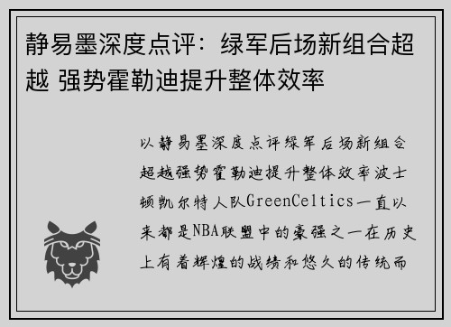 静易墨深度点评：绿军后场新组合超越 强势霍勒迪提升整体效率