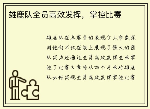 雄鹿队全员高效发挥，掌控比赛