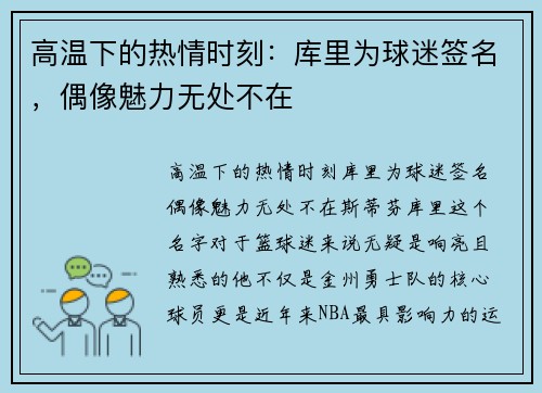 高温下的热情时刻：库里为球迷签名，偶像魅力无处不在