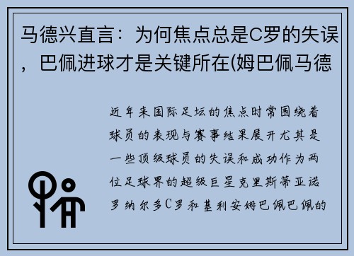 马德兴直言：为何焦点总是C罗的失误，巴佩进球才是关键所在(姆巴佩马德里)