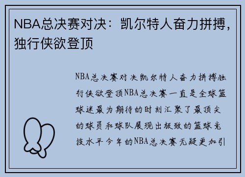 NBA总决赛对决：凯尔特人奋力拼搏，独行侠欲登顶