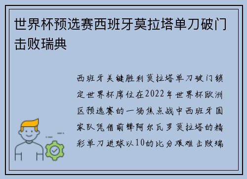 世界杯预选赛西班牙莫拉塔单刀破门击败瑞典
