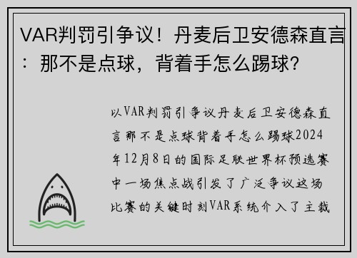 VAR判罚引争议！丹麦后卫安德森直言：那不是点球，背着手怎么踢球？