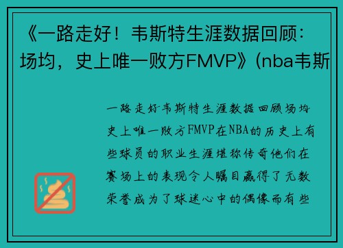 《一路走好！韦斯特生涯数据回顾：场均，史上唯一败方FMVP》(nba韦斯特)