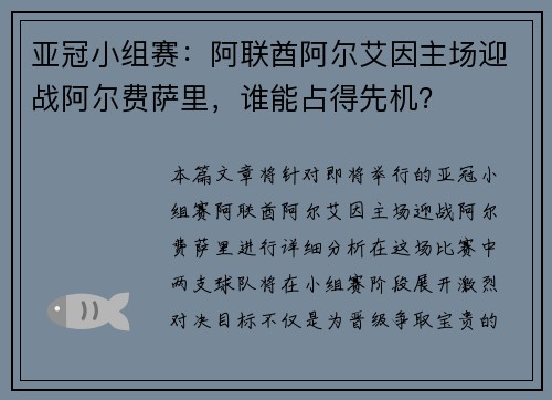 亚冠小组赛：阿联酋阿尔艾因主场迎战阿尔费萨里，谁能占得先机？