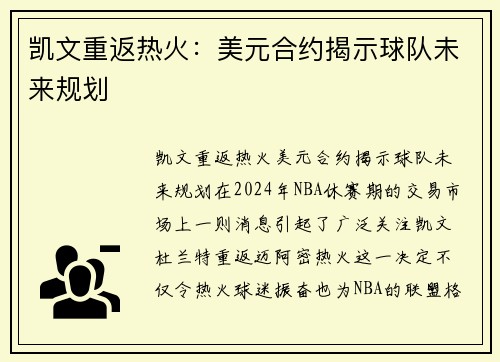 凯文重返热火：美元合约揭示球队未来规划