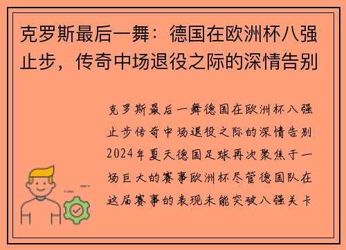 克罗斯最后一舞：德国在欧洲杯八强止步，传奇中场退役之际的深情告别
