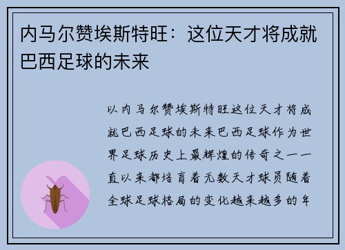 内马尔赞埃斯特旺：这位天才将成就巴西足球的未来