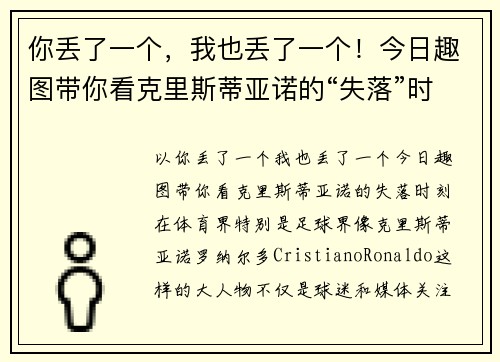你丢了一个，我也丢了一个！今日趣图带你看克里斯蒂亚诺的“失落”时刻